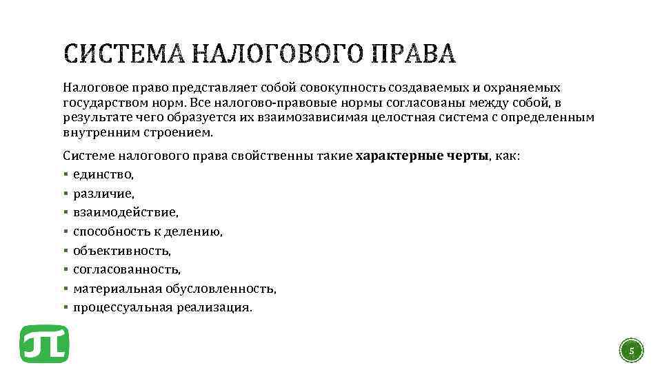 Налоговое право представляет собой совокупность создаваемых и охраняемых государством норм. Все налогово-правовые нормы согласованы