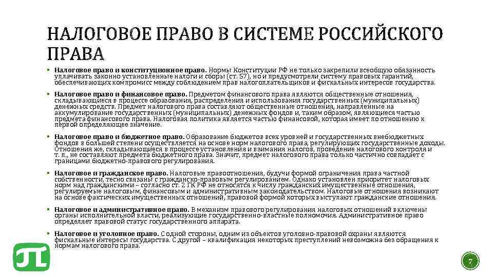 Обязанность уплаты сбора организацией. Нормы регулирующие налоговые отношения в Конституции. Нормы Конституции бюджетного контроля. Налоговое право соотносится с конституционным правом.