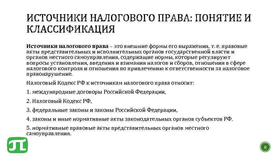 Источник налогового. Иерархия источников налогового права. Система источников налогового права в Российской Федерации. Система источников налогового права схема. Источники налогового права и налоговая система РФ..