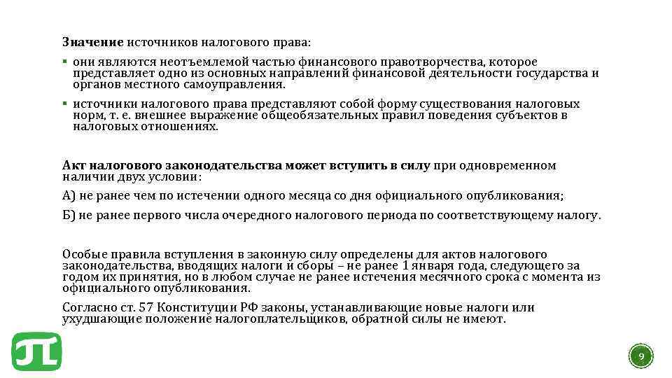 Значение источников налогового права: § они являются неотъемлемой частью финансового правотворчества, которое представляет одно