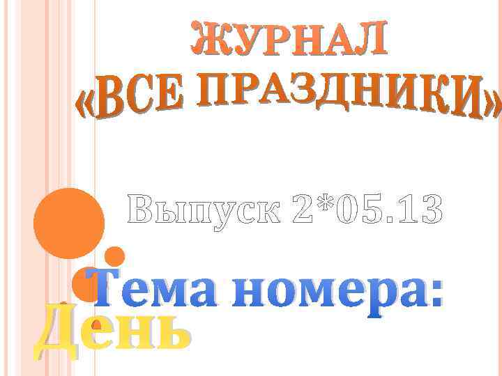 Выпуск 2*05. 13 Тема номера: День 