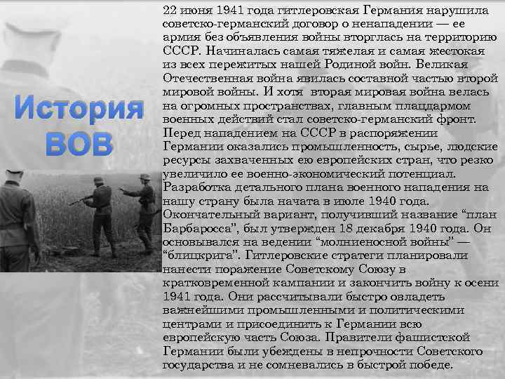 История ВОВ 22 июня 1941 года гитлеровская Германия нарушила советско-германский договор о ненападении —