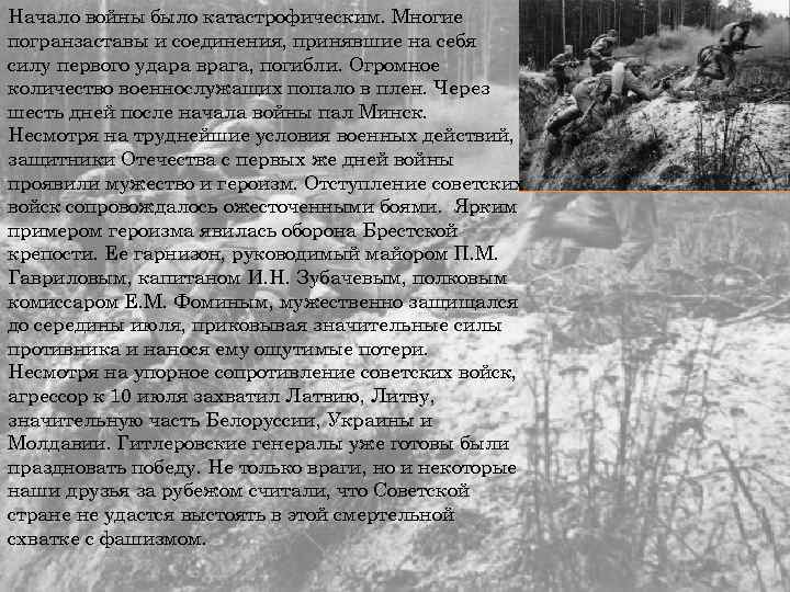 Начало войны было катастрофическим. Многие погранзаставы и соединения, принявшие на себя силу первого удара