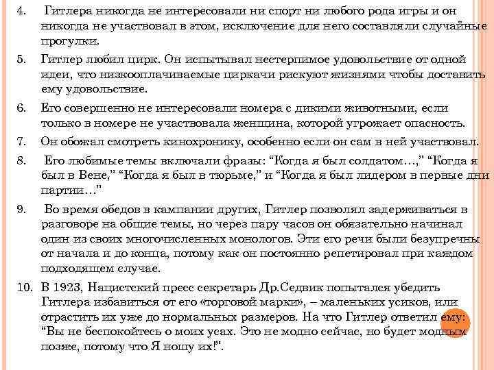 4. Гитлера никогда не интересовали ни спорт ни любого рода игры и он никогда