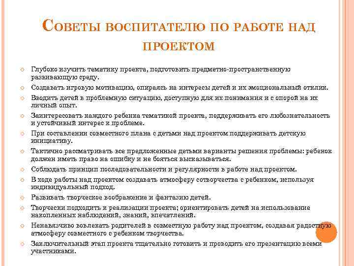 СОВЕТЫ ВОСПИТАТЕЛЮ ПО РАБОТЕ НАД ПРОЕКТОМ Глубоко изучить тематику проекта, подготовить предметно-пространственную развивающую среду.