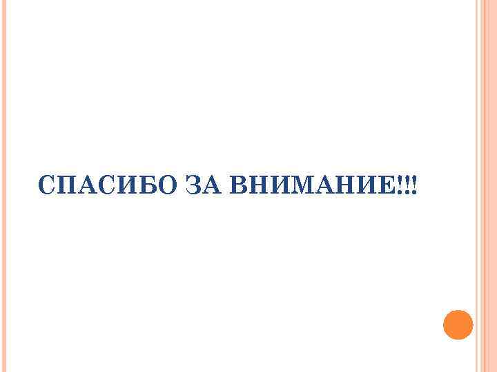 СПАСИБО ЗА ВНИМАНИЕ!!! 