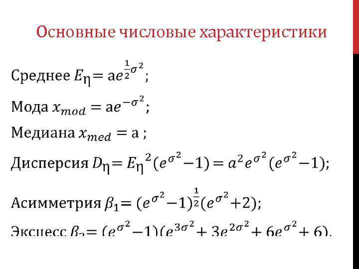 Основные числовые характеристики 