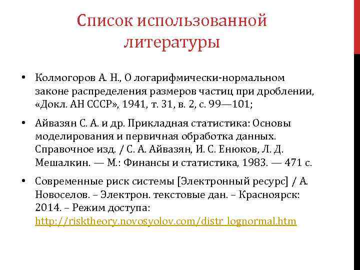 Список использованной литературы • Колмогоров А. Н. , О логарифмически-нормальном законе распределения размеров частиц