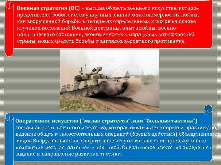 Достижение военно стратегического. Военно стратегическое положение. Стратегия военного искусства. Что такое тактика и стратегия в военном деле. Тактика и стратегия военных действий.