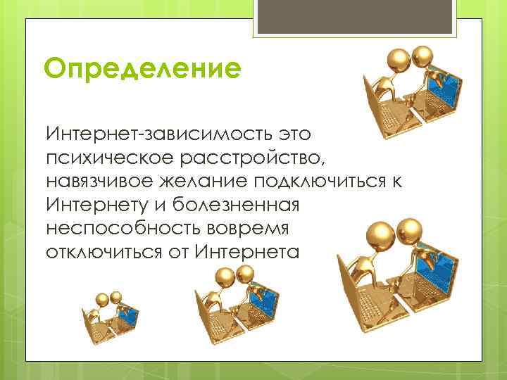 Определи интернет. Интернет это определение. Интернет определение в информатике. Онлайн определение. Интернет это определение для детей 7.