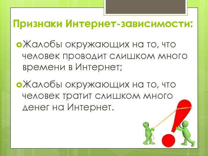 Признаки Интернет-зависимости: Жалобы окружающих на то, что человек проводит слишком много времени в Интернет;