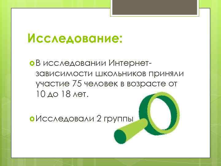 Исследование: В исследовании Интернетзависимости школьников приняли участие 75 человек в возрасте от 10 до