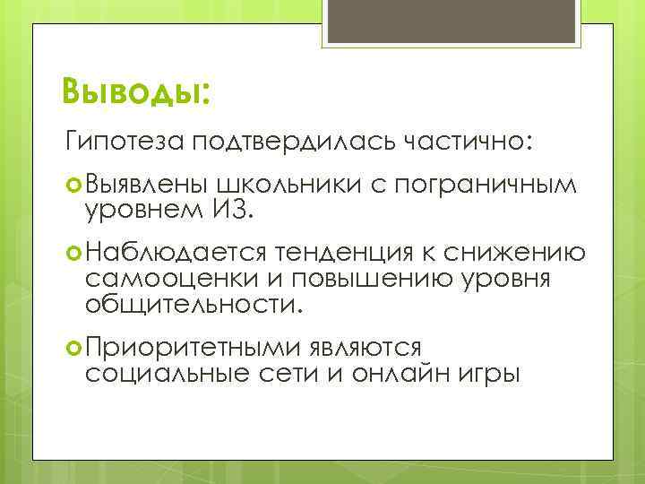 Выводы: Гипотеза подтвердилась частично: Выявлены школьники с пограничным уровнем ИЗ. Наблюдается тенденция к снижению