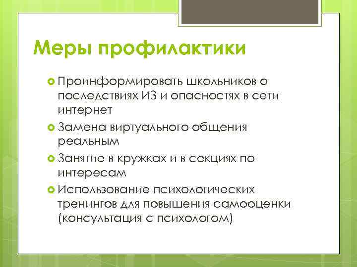 Меры профилактики Проинформировать школьников о последствиях ИЗ и опасностях в сети интернет Замена виртуального