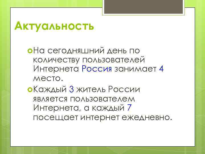 Актуальность На сегодняшний день по количеству пользователей Интернета Россия занимает 4 место. Каждый 3