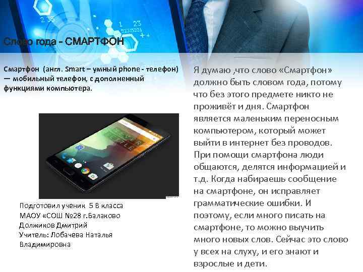 Слово года - СМАРТФОН Смартфон (англ. Smart – умный phone - телефон) — мобильный