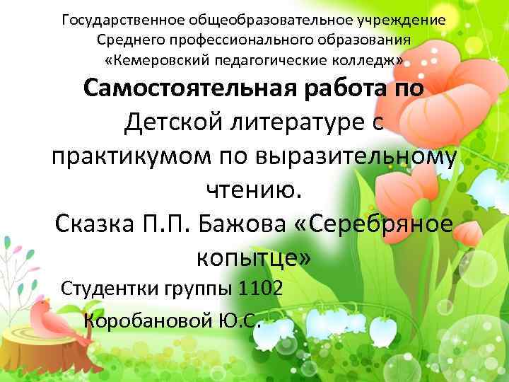 Государственное общеобразовательное учреждение Среднего профессионального образования «Кемеровский педагогические колледж» Самостоятельная работа по Детской литературе