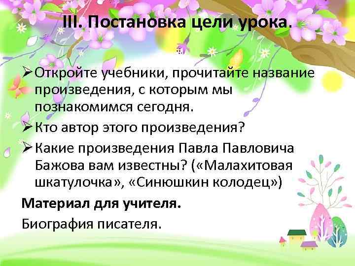 III. Постановка цели урока. Ø Откройте учебники, прочитайте название произведения, с которым мы познакомимся