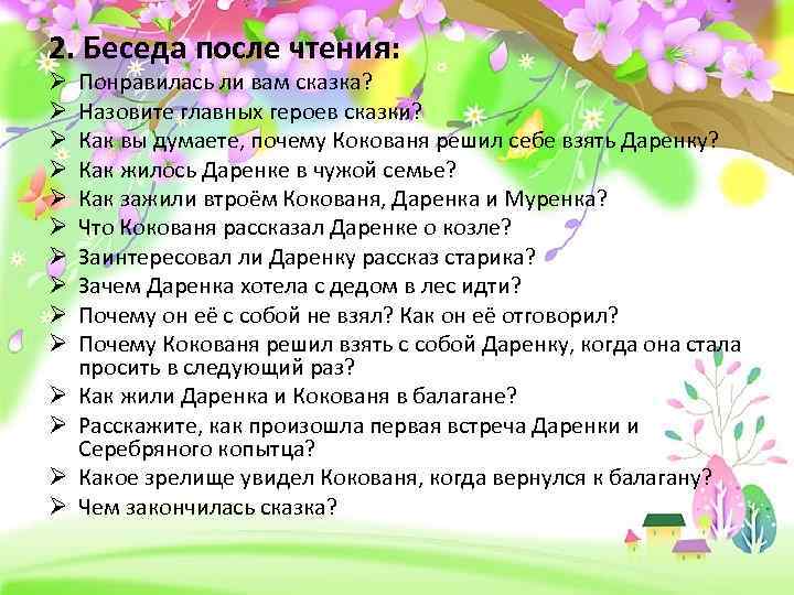 2. Беседа после чтения: Ø Ø Ø Ø Понравилась ли вам сказка? Назовите главных