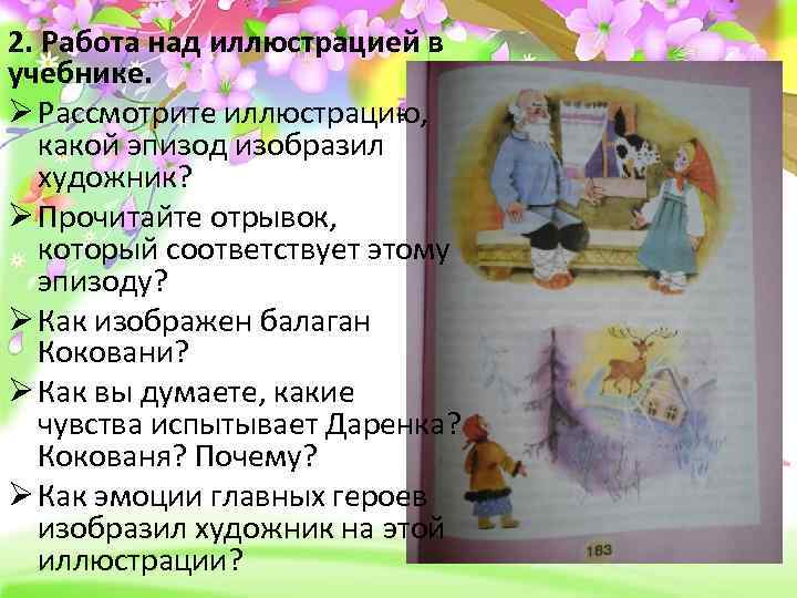 2. Работа над иллюстрацией в учебнике. Ø Рассмотрите иллюстрацию, какой эпизод изобразил художник? Ø