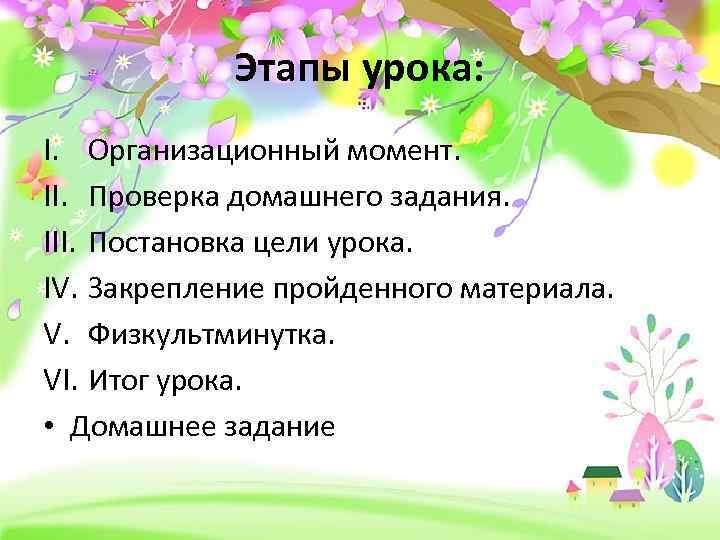 Этапы урока: I. Организационный момент. II. Проверка домашнего задания. III. Постановка цели урока. IV.