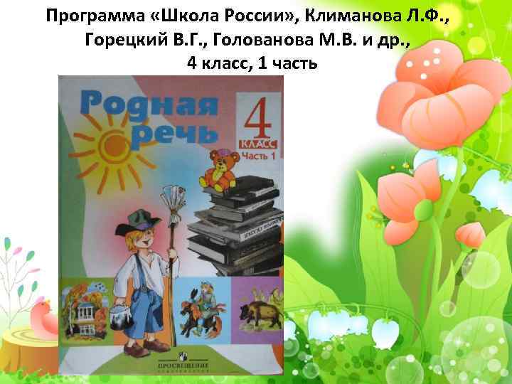 Программа «Школа России» , Климанова Л. Ф. , Горецкий В. Г. , Голованова М.