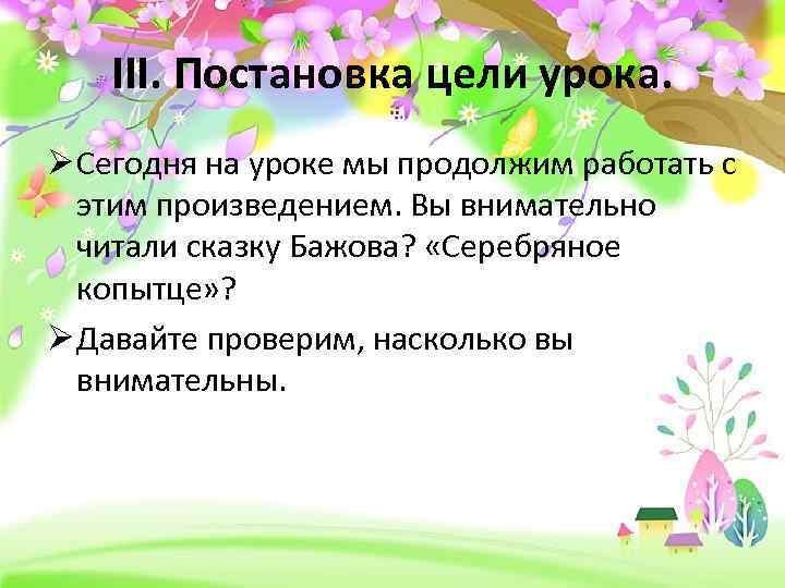 III. Постановка цели урока. Ø Сегодня на уроке мы продолжим работать с этим произведением.