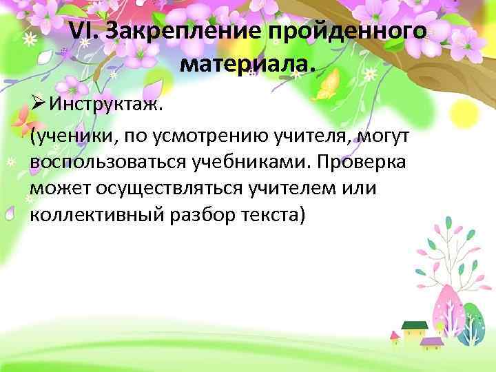 VI. Закрепление пройденного материала. Ø Инструктаж. (ученики, по усмотрению учителя, могут воспользоваться учебниками. Проверка