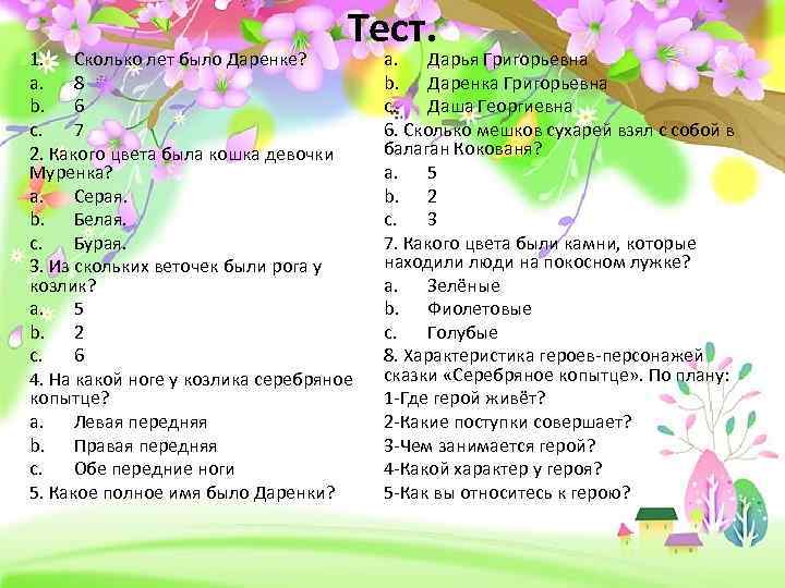 Тест. 1. Сколько лет было Даренке? a. 8 b. 6 c. 7 2. Какого