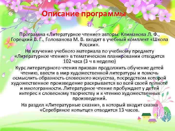 Описание программы Программа «Литературное чтение» авторы: Климанова Л. Ф. , Горецкий В. Г. ,