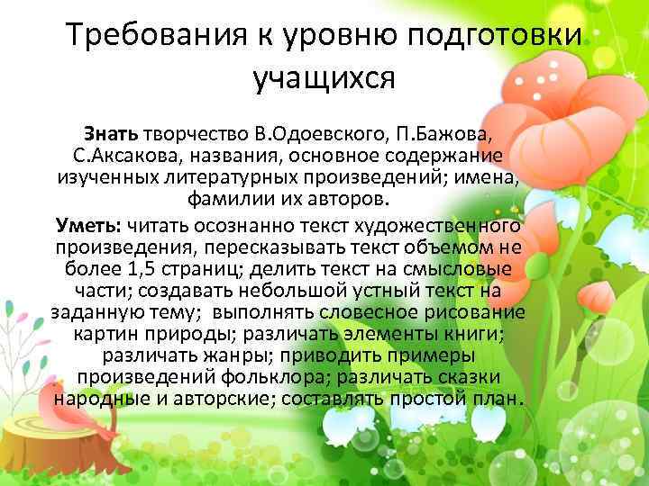 Требования к уровню подготовки учащихся Знать творчество В. Одоевского, П. Бажова, С. Аксакова, названия,