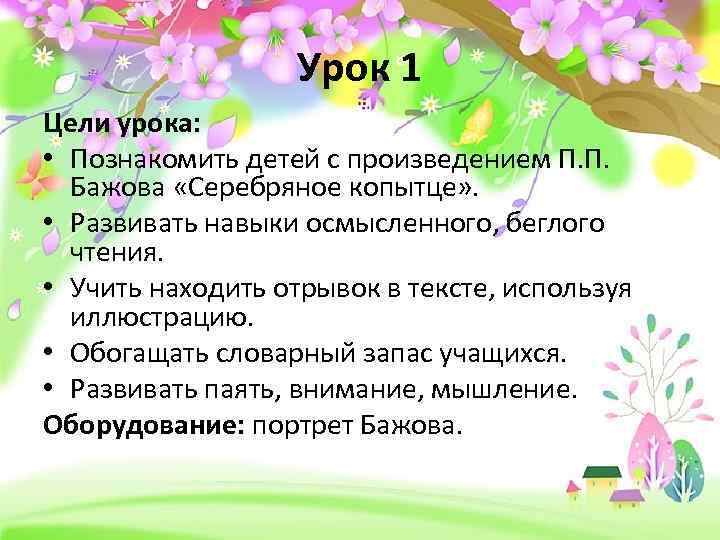 Урок 1 Цели урока: • Познакомить детей с произведением П. П. Бажова «Серебряное копытце»