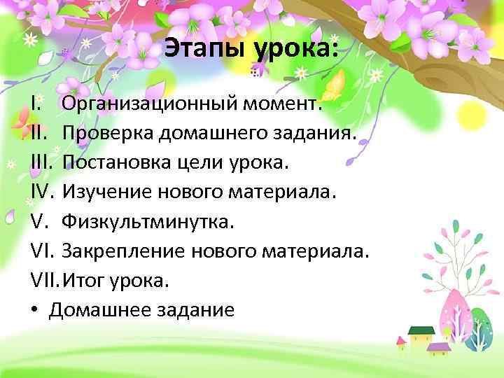 Этапы урока: I. Организационный момент. II. Проверка домашнего задания. III. Постановка цели урока. IV.