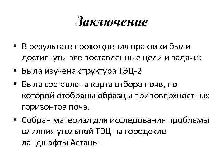 Заключение • В результате прохождения практики были достигнуты все поставленные цели и задачи: •