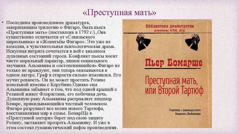  «Преступная мать» • Последним произведением драматурга, завершающим трилогию о Фигаро, была пьеса «Преступная