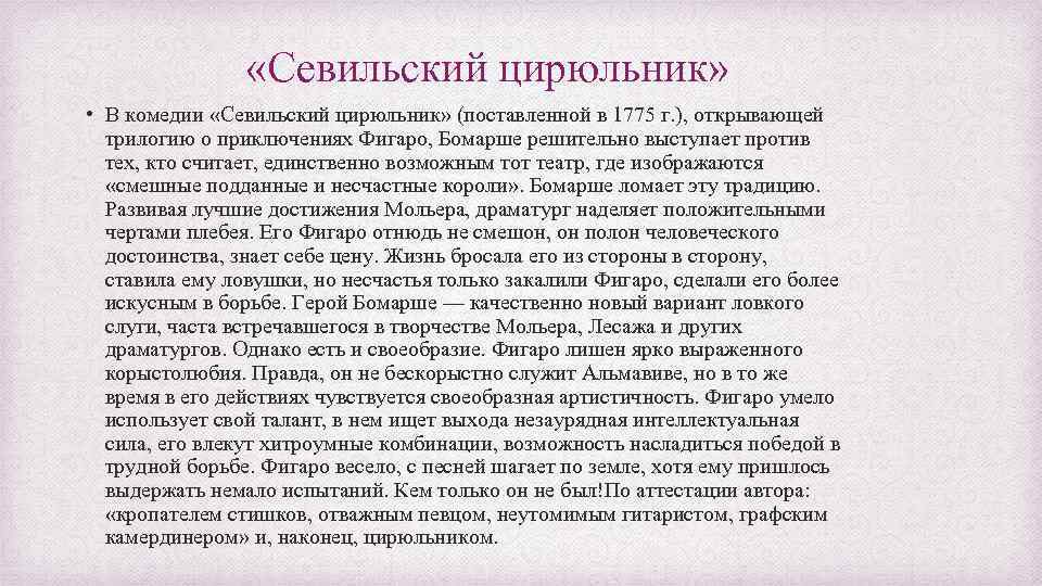  «Севильский цирюльник» • В комедии «Севильский цирюльник» (поставленной в 1775 г. ), открывающей