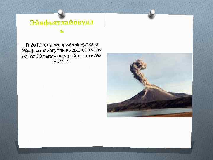  В 2010 году извержение вулкана Эйяфьятлайокудль вызвало отмену более 60 тысяч авиарейсов по