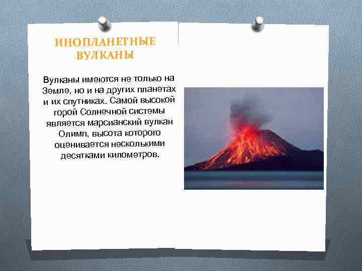 ИНОПЛАНЕТНЫЕ ВУЛКАНЫ Вулканы имеются не только на Земле, но и на других планетах и