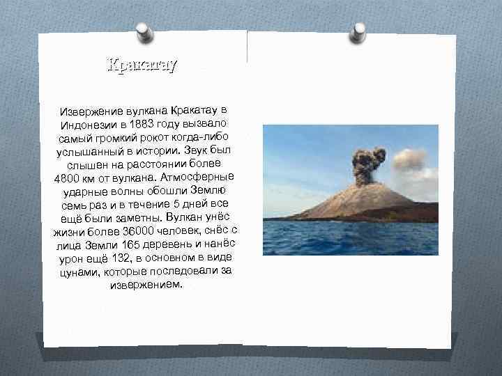 Кракатау Извержение вулкана Кракатау в Индонезии в 1883 году вызвало самый громкий рокот когда-либо