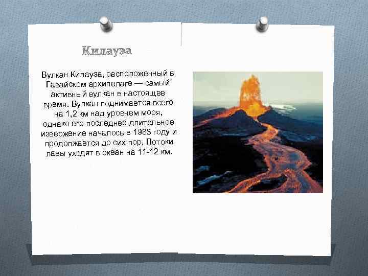 Вулкан Килауэа, расположенный в Гавайском архипелаге — самый активный вулкан в настоящее время. Вулкан