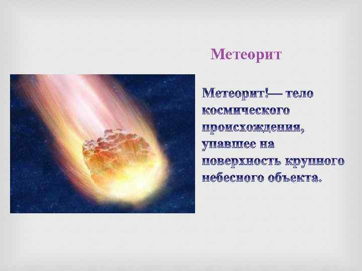 Метеорит 