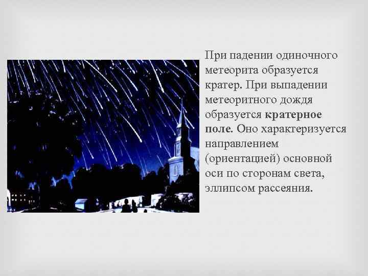  При падении одиночного метеорита образуется кратер. При выпадении метеоритного дождя образуется кратерное поле.