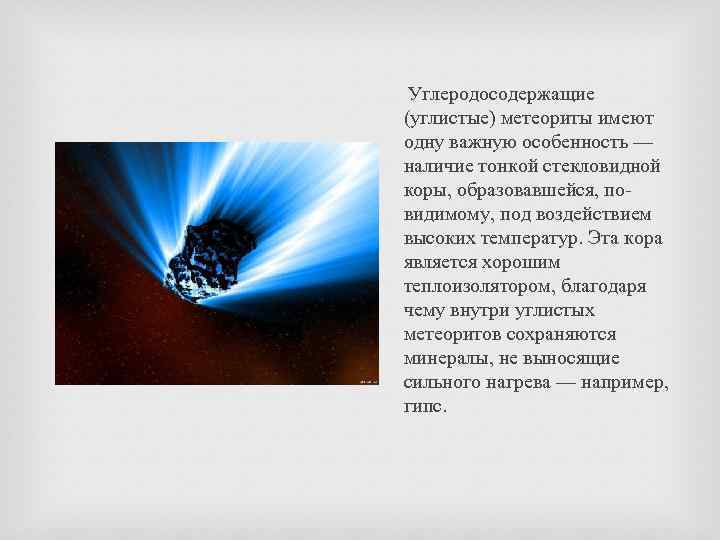  Углеродосодержащие (углистые) метеориты имеют одну важную особенность — наличие тонкой стекловидной коры, образовавшейся,