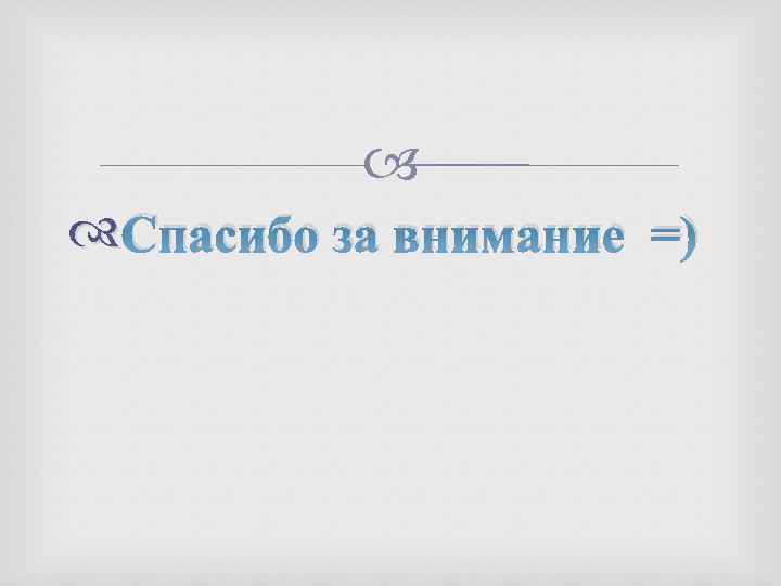  Спасибо за внимание =) 