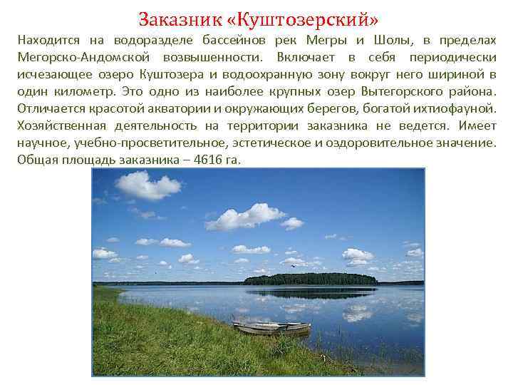 Заказник «Куштозерский» Находится на водоразделе бассейнов рек Мегры и Шолы, в пределах Мегорско-Андомской возвышенности.