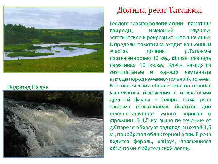 Долина реки Тагажма. Водопад Падун Геолого-геоморфологический памятник природы, имеющий научное, эстетическое и рекреационное значение.