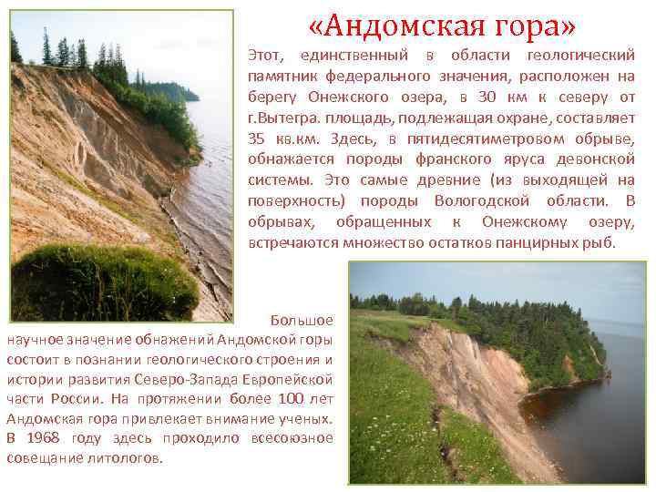  «Андомская гора» Этот, единственный в области геологический памятник федерального значения, расположен на берегу