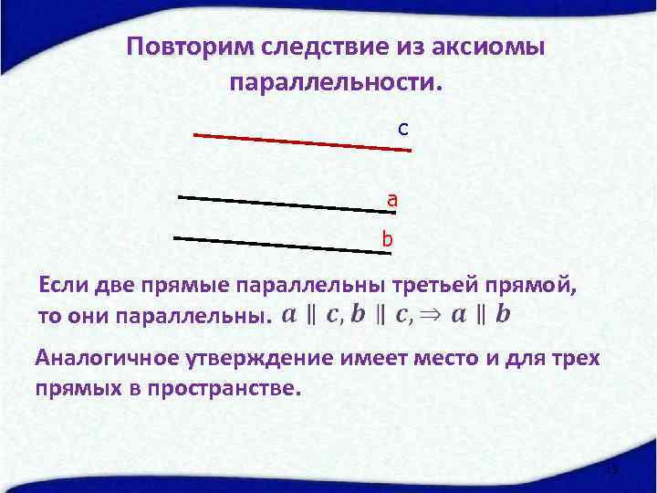 Если две прямые параллельны третьей то они. Доказать две прямые параллельны третьей то они параллельны. Если две прямые параллельны третьей прямой то. Если две прямые параллельны третьей то они параллельны. Если две прямые параллельны третьей прямой то они параллельны.