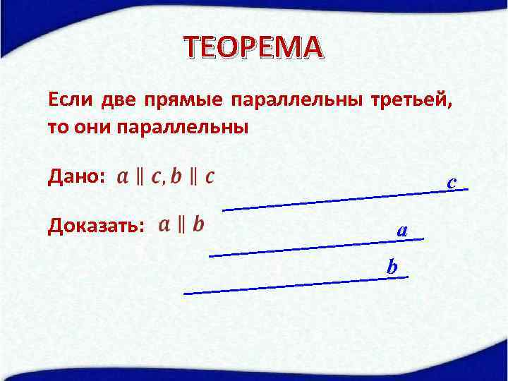 Третьей прямой. Если две прямые параллельны третьей прямой то они. Две прямые параллельные третьей прямой то они параллельны. Если две прямые параллельны третьей прямой то они параллельны. Две прямые параллельные третьей прямой параллельны между собой.