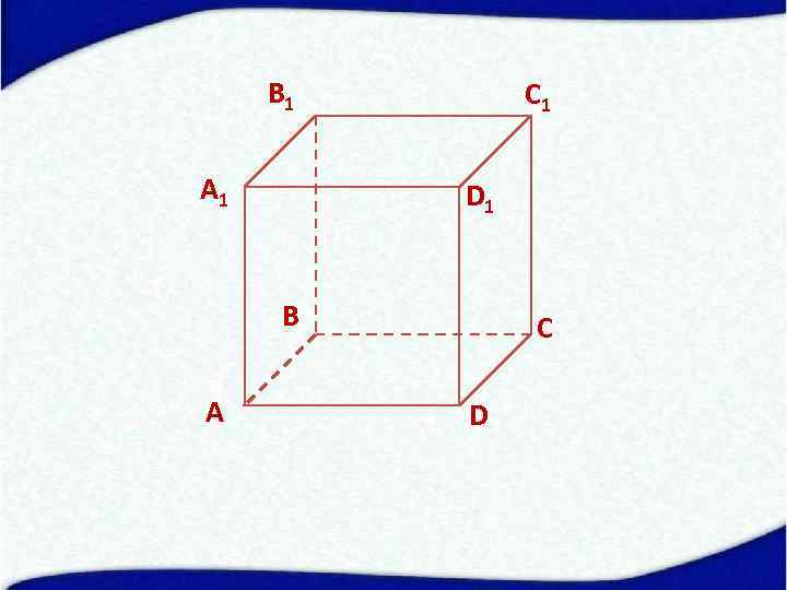 В 1 А 1 С 1 D 1 В А С D 
